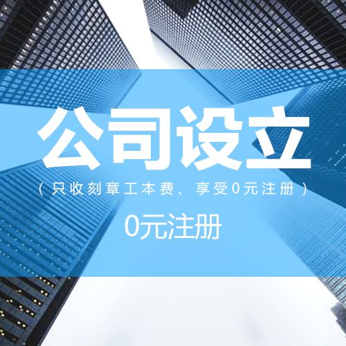 公司設(shè)立的公司哪家好點(diǎn)擊了解更多
